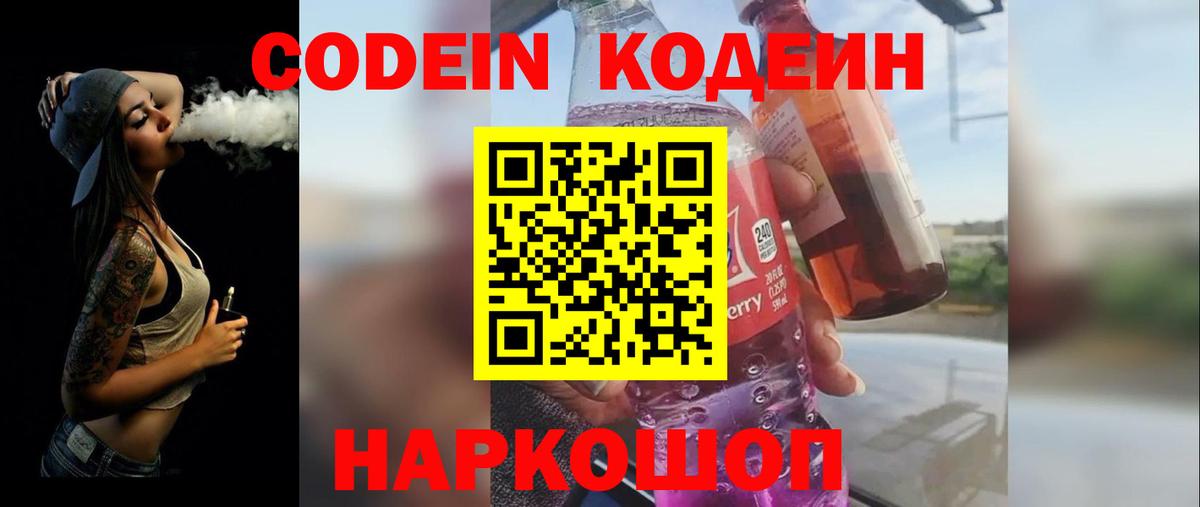 Кодеиновый сироп Lean Purple Drank  Codein напиток Lean (лин)  Камышин  Вход с VPN 